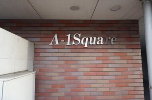 A-1Squareの物件外観写真